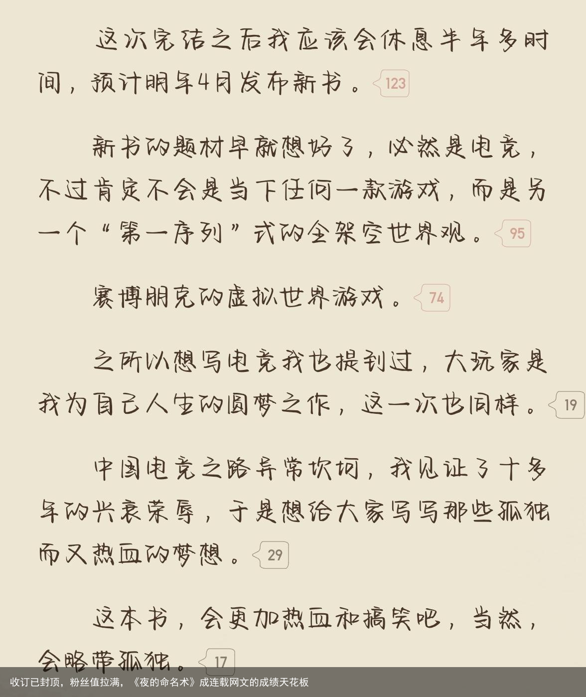 收订已封顶，粉丝值拉满，《夜的命名术》成连载网文的成绩天花板