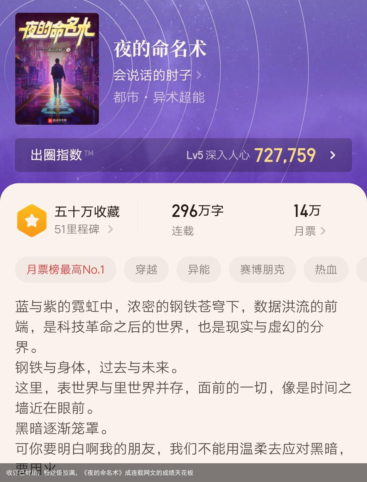 收订已封顶，粉丝值拉满，《夜的命名术》成连载网文的成绩天花板