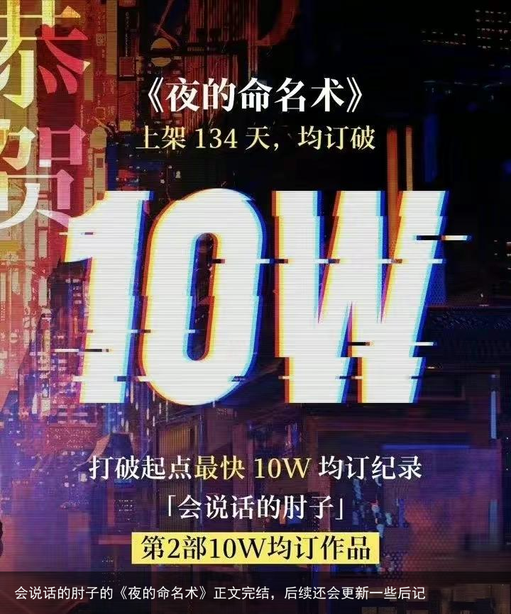 会说话的肘子的《夜的命名术》正文完结，后续还会更新一些后记