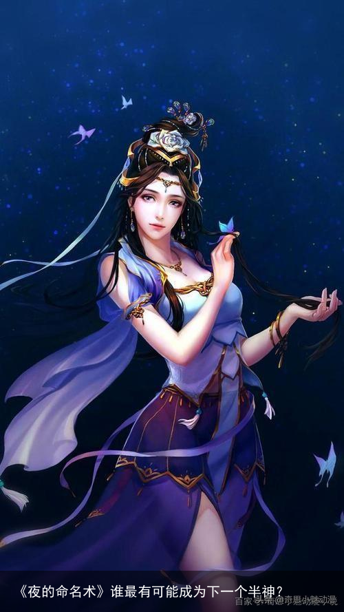 《夜的命名术》谁最有可能成为下一个半神？