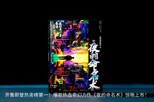 开售即登热卖榜第一！爆款热血奇幻力作《夜的命名术》惊艳上市！