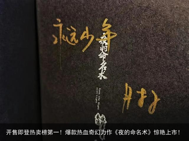 开售即登热卖榜第一！爆款热血奇幻力作《夜的命名术》惊艳上市！