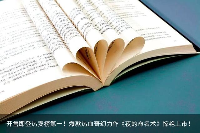 开售即登热卖榜第一！爆款热血奇幻力作《夜的命名术》惊艳上市！