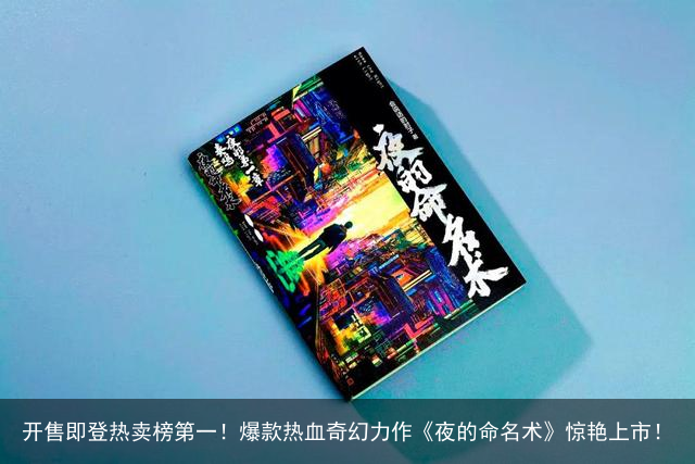 开售即登热卖榜第一！爆款热血奇幻力作《夜的命名术》惊艳上市！
