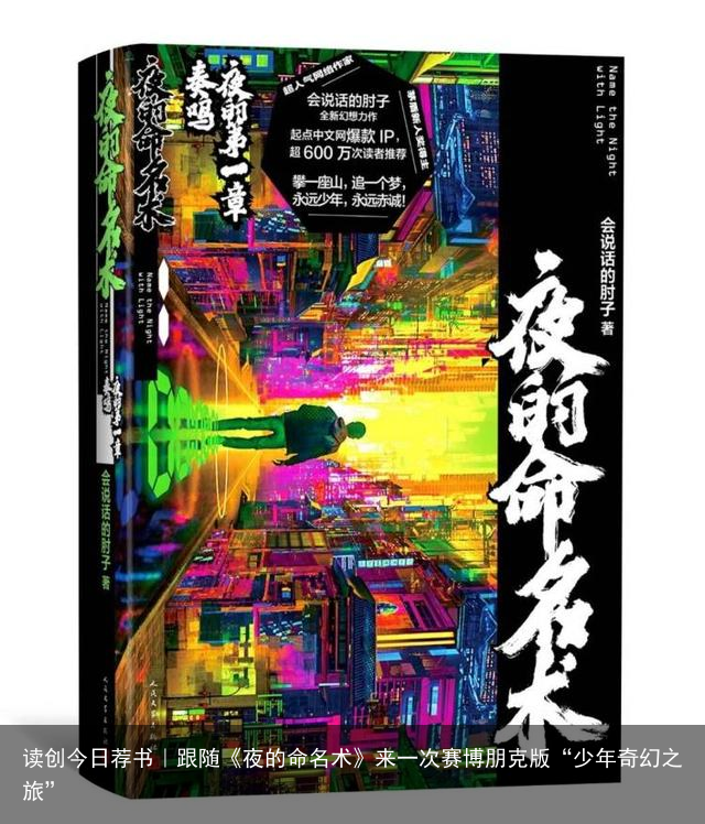 读创今日荐书｜跟随《夜的命名术》来一次赛博朋克版“少年奇幻之旅”