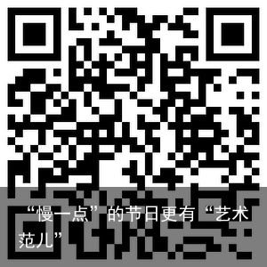 “慢一点”的节日更有“艺术范儿”