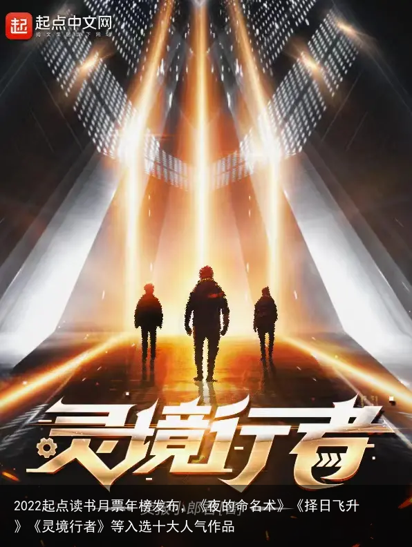 2022起点读书月票年榜发布，《夜的命名术》《择日飞升》《灵境行者》等入选十大人气作品
