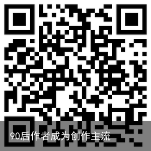 90后作者成为创作主流