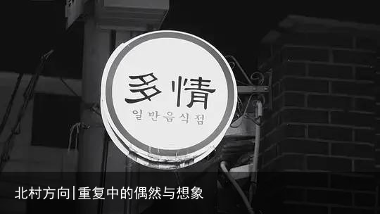 北村方向|重复中的偶然与想象