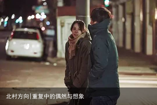 北村方向|重复中的偶然与想象