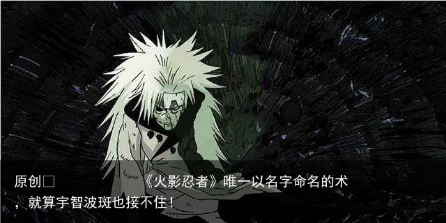 《火影忍者》唯一以名字命名的术，就算宇智波斑也接不住！