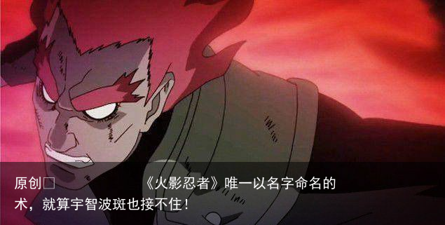 《火影忍者》唯一以名字命名的术，就算宇智波斑也接不住！