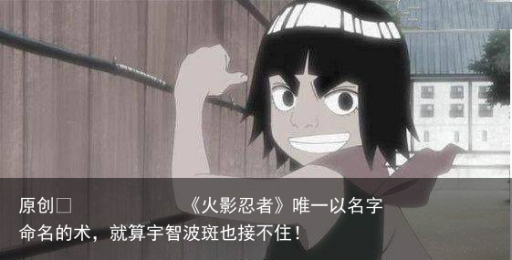 《火影忍者》唯一以名字命名的术，就算宇智波斑也接不住！