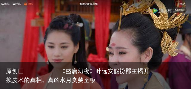 《盛唐幻夜》叶远安假扮郡主揭开换皮术的真相，真凶水月贪婪至极