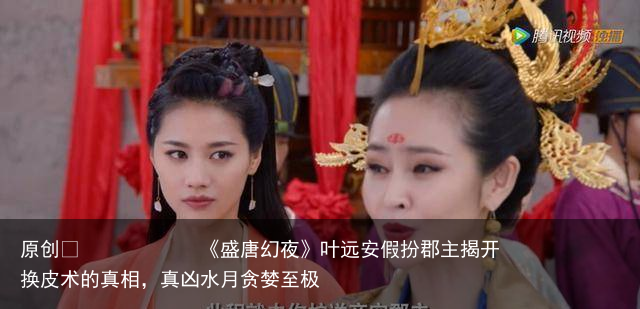 《盛唐幻夜》叶远安假扮郡主揭开换皮术的真相，真凶水月贪婪至极
