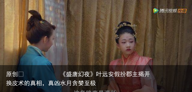 《盛唐幻夜》叶远安假扮郡主揭开换皮术的真相，真凶水月贪婪至极