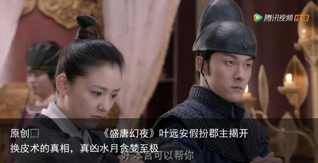 《盛唐幻夜》叶远安假扮郡主揭开换皮术的真相，真凶水月贪婪至极