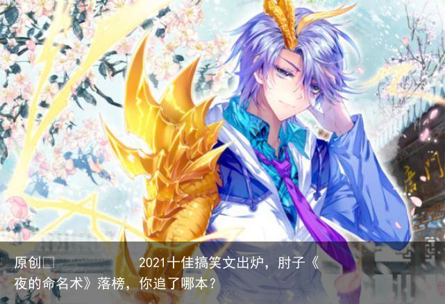 2021十佳搞笑文出炉，肘子《夜的命名术》落榜，你追了哪本？