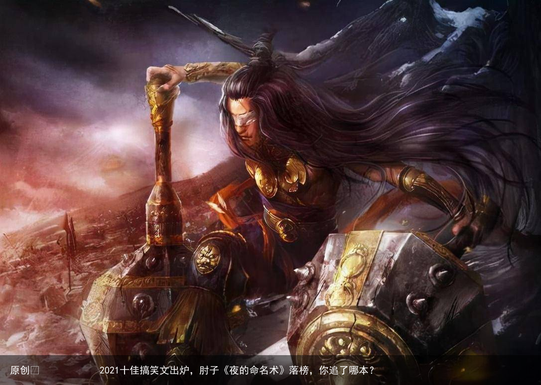 2021十佳搞笑文出炉，肘子《夜的命名术》落榜，你追了哪本？