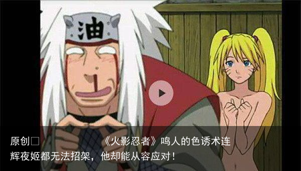 《火影忍者》鸣人的色诱术连辉夜姬都无法招架，他却能从容应对！