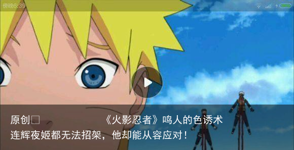 《火影忍者》鸣人的色诱术连辉夜姬都无法招架，他却能从容应对！