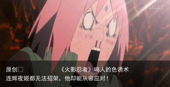 《火影忍者》鸣人的色诱术连辉夜姬都无法招架，他却能从容应对！
