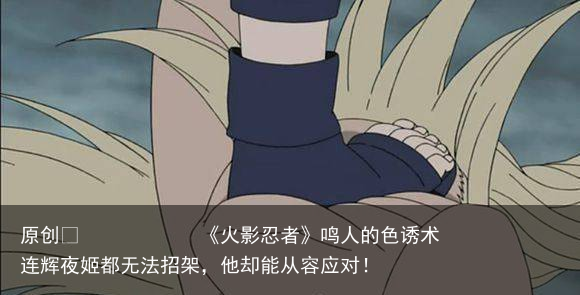 《火影忍者》鸣人的色诱术连辉夜姬都无法招架，他却能从容应对！