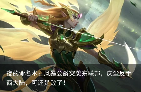 夜的命名术：风暴公爵突袭东联邦，庆尘反手西大陆，可还是败了！