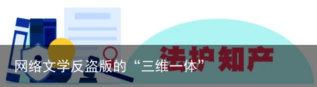 网络文学反盗版的“三维一体”
