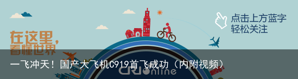 一飞冲天！国产大飞机C919首飞成功（内附视频）