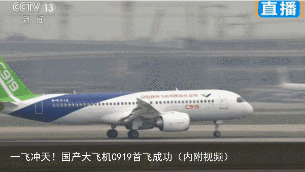 一飞冲天！国产大飞机C919首飞成功（内附视频）