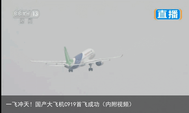 一飞冲天！国产大飞机C919首飞成功（内附视频）
