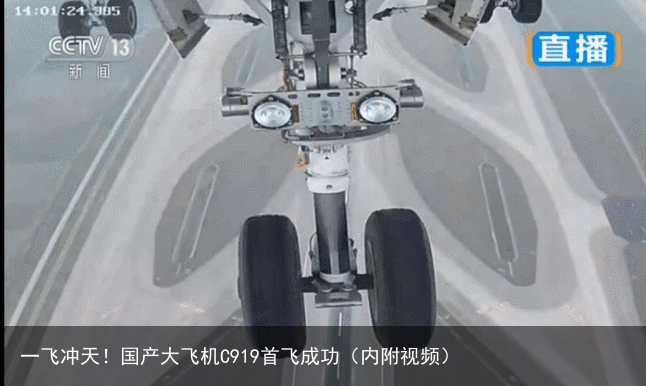 一飞冲天！国产大飞机C919首飞成功（内附视频）
