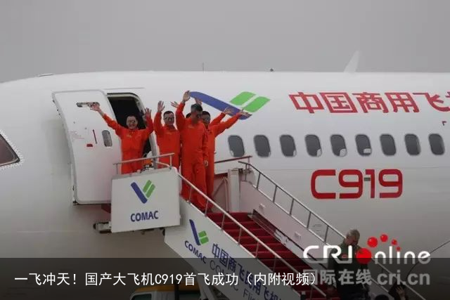一飞冲天！国产大飞机C919首飞成功（内附视频）