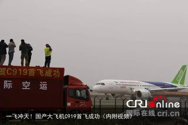 一飞冲天！国产大飞机C919首飞成功（内附视频）