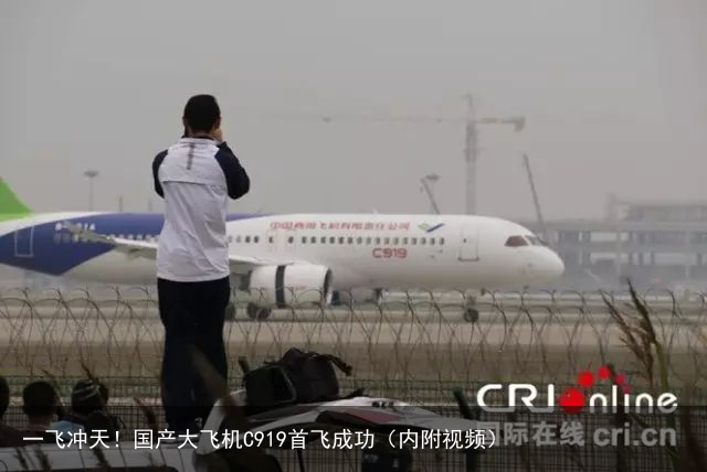 一飞冲天！国产大飞机C919首飞成功（内附视频）