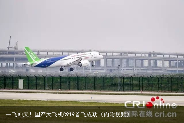 一飞冲天！国产大飞机C919首飞成功（内附视频）