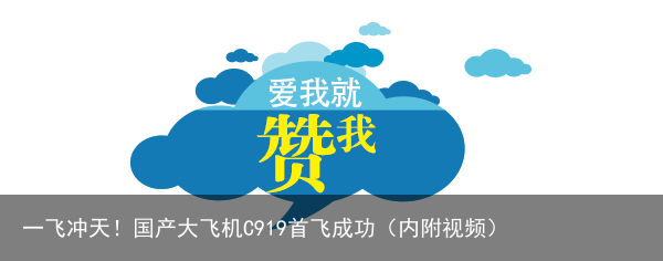 一飞冲天！国产大飞机C919首飞成功（内附视频）
