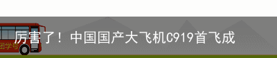 厉害了！中国国产大飞机C919首飞成功！