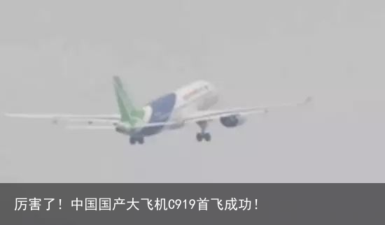 厉害了！中国国产大飞机C919首飞成功！