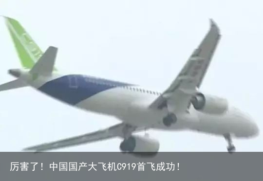 厉害了！中国国产大飞机C919首飞成功！