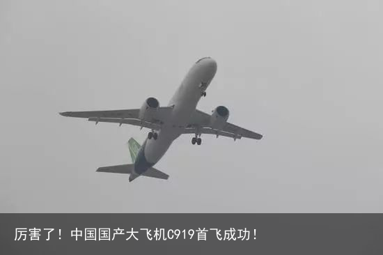 厉害了！中国国产大飞机C919首飞成功！