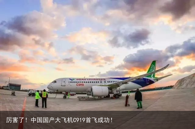 厉害了！中国国产大飞机C919首飞成功！