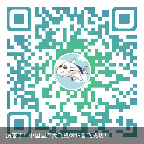 厉害了！中国国产大飞机C919首飞成功！