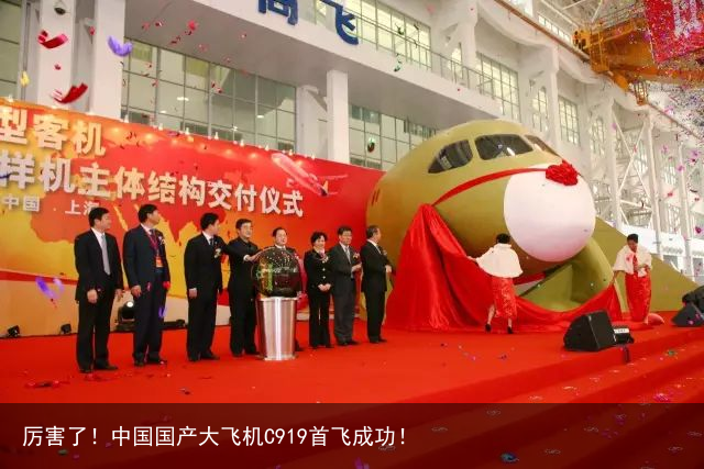 厉害了！中国国产大飞机C919首飞成功！