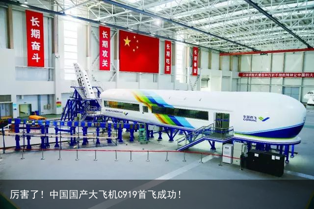 厉害了！中国国产大飞机C919首飞成功！