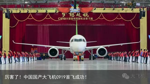 厉害了！中国国产大飞机C919首飞成功！