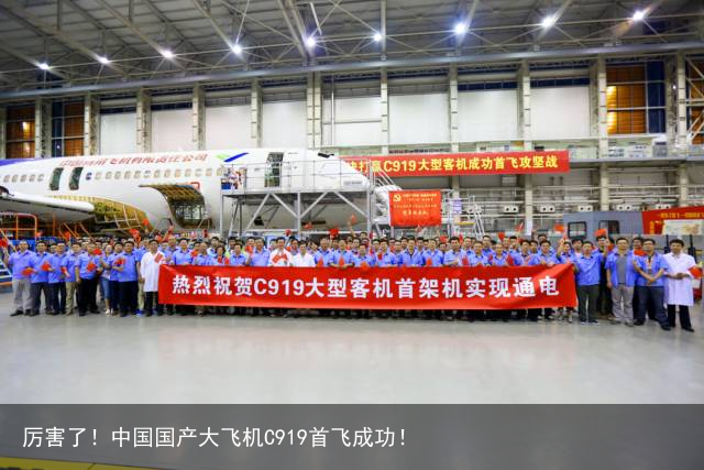厉害了！中国国产大飞机C919首飞成功！
