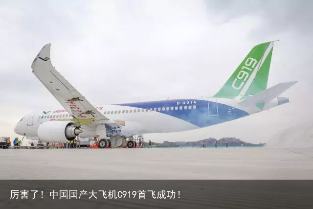 厉害了！中国国产大飞机C919首飞成功！