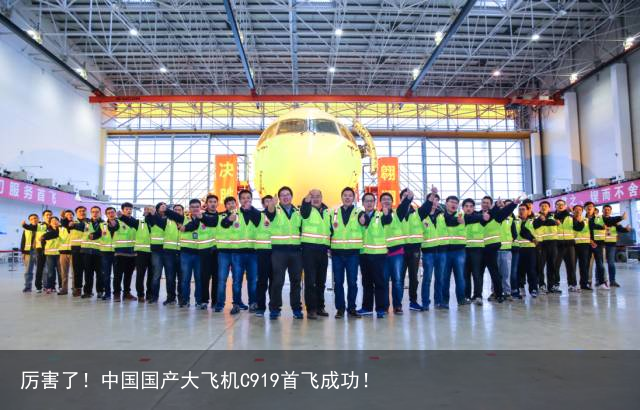 厉害了！中国国产大飞机C919首飞成功！